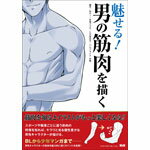 乐天商城 - 魅せる！ 男の筋肉を描く