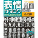 表情カタログ おとな編