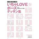 マンガ家と作る いちゃLOVEポーズデッサン集