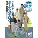 ぐるぐるポーズカタログDVD-ROM 3 和服の男性
