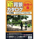 新背景カタログ カラー版 7.大学編
