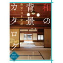 和の背景カタログ　和室・日本家屋