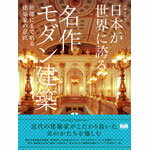 著名な迎賓館赤坂離宮、富士屋ホテル、完全に修復された東京駅丸ノ内本屋はもちろん、20世紀の巨匠フランク・ロイド・ライトが設計した帝国ホテル、世界遺産に登録された富岡製糸場、すでに失われてしまった同潤会アパート、一般の方が入ることができない網町三井倶楽部のほか、満州、朝鮮等の外地に建設した建物など、珠玉のモダン建築の外観やインテリアを集めた一冊です。日本建築の礎を築いた近代の建築家たちの情熱が垣間見える写真集となっています。 B5変形判 192ページ ■ページ見本　