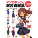 マンガキャラの服装資料集 <女子制服編>