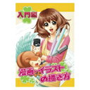 【DVD】漫画・イラストの描き方DVD 入門編