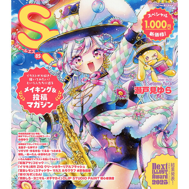 【最新号 】季刊SS（スモールエス） Vol.85
