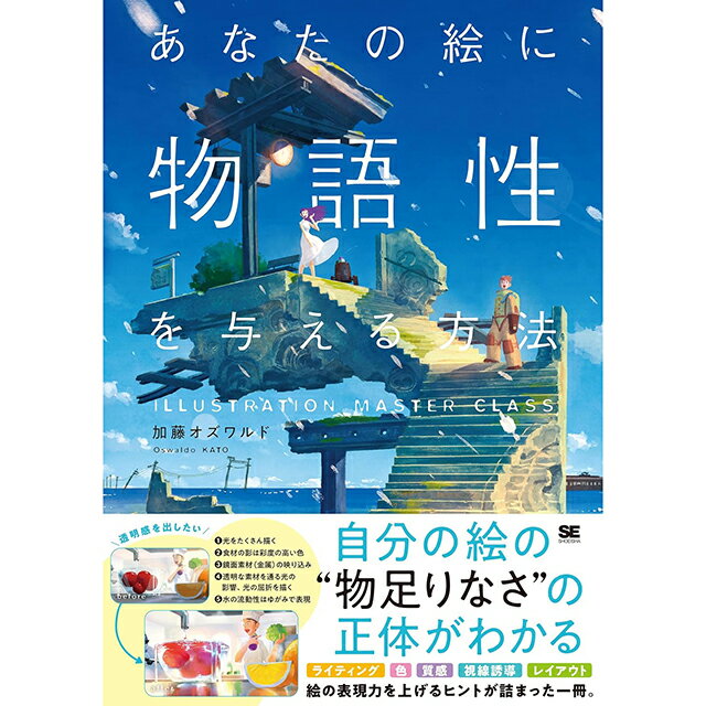 あなたの絵に物語性を与える方法