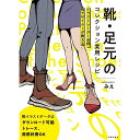 靴・足元のコレクション実用レシピ