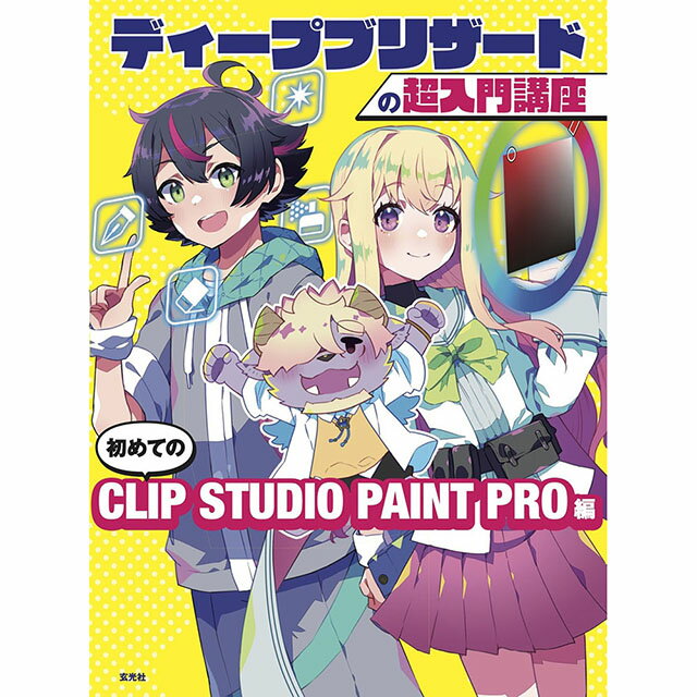 ディープブリザードの超入門講座　初めてのCLIP STUDIO PAINT PRO編