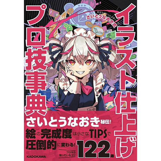 乐天商城 - あなたはもっと上手くなる！ さいとうなおき式イラスト仕上げプロ技事典