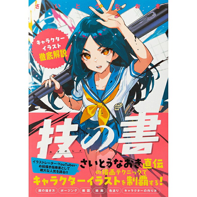 技の書 キャラクターイラスト徹底解説