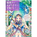 絵具でキャラクターを描こう!~SS イラストメイキングブック~