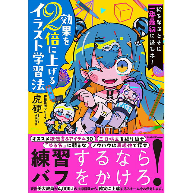 練習するならバフをかけろ！「厳選オススメ技法書・アイテム30」「三日坊主を繰り返せ」「やる気に頼るな」「ノウハウは再現性で探せ」などなど効率良く確実に上達するスキームと、必須の練習へのモチベーションの維持の仕方を、4,000人への指導経験を持つ現役美大講師が明らかにします。もくじ■Mindset教本は買って放置でもOK！／過去のトライは無駄にはならない／「やる気」を「必然性」に切り替える／継続パターンの作り方とは？／やるだけで偉い、自分を褒める　...etc.■Practice Skills上達のための学習スキーム／PDCAの実践／制作メモをつくる／絵を構成する5大要素／イラストのリテラシー／自己分析と評価軸　...etc.■Learning Methods自分の画力や状態を知る／本気でプロを目指すならコストをかけよ／オススメ技法書と対象者／独学者のための学習メディア／「描き方」と「資料」の目的の違いとは？...etc.■Communication「表現力」よりもプロに求められるもの／コミュニケーションスキルとは何か／営業への接続／トラブルを回避するメール術／マクロな信用とミクロな信頼　...etc.A5判 176P　