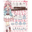 かわいい女の子の衣装デザインアイデア帳