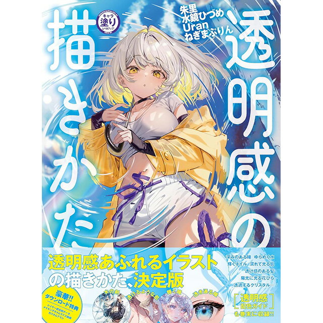 キャラ塗りレベルアップ! 透明感の描きかた