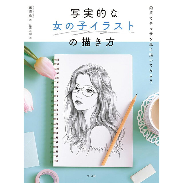 写実的な女の子イラストの描き方