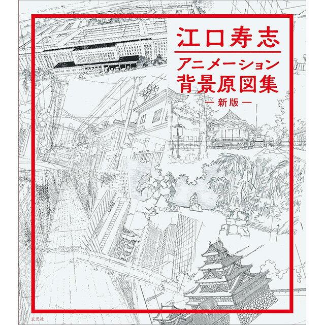 江口寿志 アニメーション背景原図集　新版