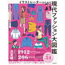 イラストレーターのための 現代ファッション大図鑑