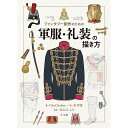 軍服・礼装の描き方