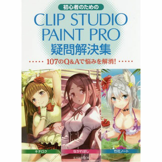 初心者のためのCLIP STUDIO PAINT PRO疑問解決集