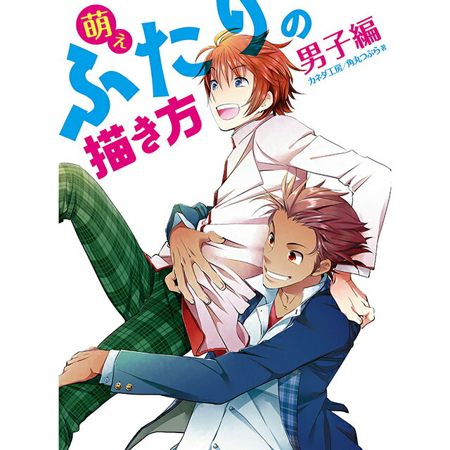 Rakuten - 萌えふたりの描き方　男子編