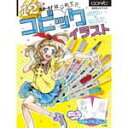 12色でスタート! はじめてのコピックイラスト