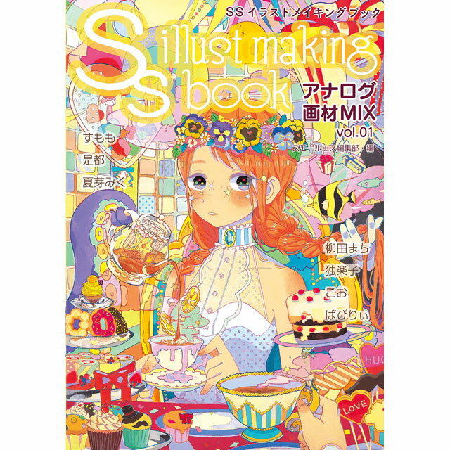 SSイラストメイキングブック〜SS illust making book〜 アナログ画材MIX vol.01
