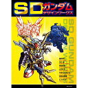 SDガンダム デザインワークス