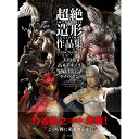 超絶造形作品集&スカルプトテクニック