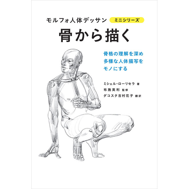 骨から描く モルフォ人体デッサン ミニシリーズ