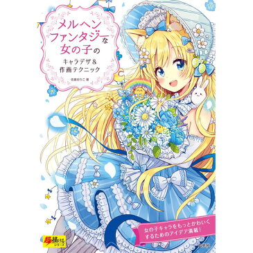 メルヘンファンタジーな女の子のキャラデザ&作画テクニック