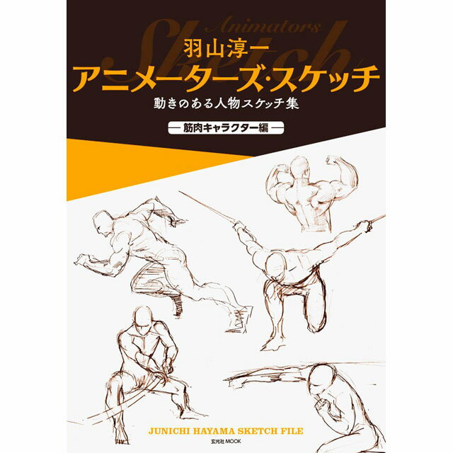 動きのある人物スケッチ集　?筋肉キャラクター編?アニメーター・キャラクターデザイナーとして活躍している羽山淳一による人物スケッチ集。 今回は筋肉キャラクターの「歩く・走る」などの基本動作から「運動系ポーズ」「アクション系ポーズ」まで、 躍動感のある生き生きとしたラフスケッチを収録しています。“動く絵”を常日頃から膨大な量を描いているアニメーターの貴重な画稿は、 アニメーターを目指す人だけでなく、人物画に動きをつけたいという漫画家、イラストレーターなど絵を描くすべての人にとって必見です。図版約600点掲載で、イラストポーズ集として参考にしたり、下絵として利用することも可能です。B5判　144ページ　