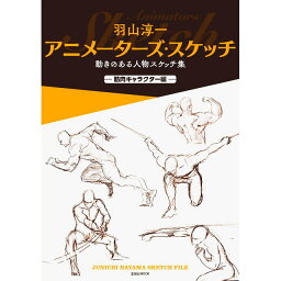 羽山淳一　アニメーターズ・スケッチ