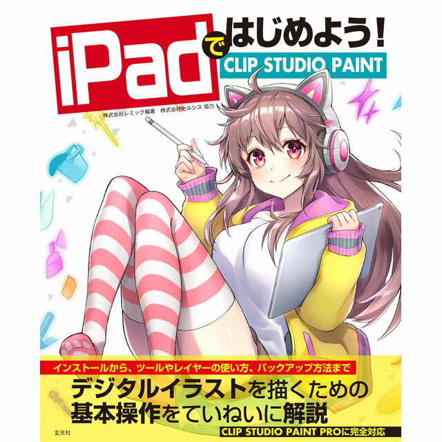 iPadではじめよう! CLIP STUDIO PAINT