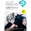 CLIP STUDIO PAINT PRO　公式ガイドブック