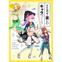 okamaの楽しいキャラづくり