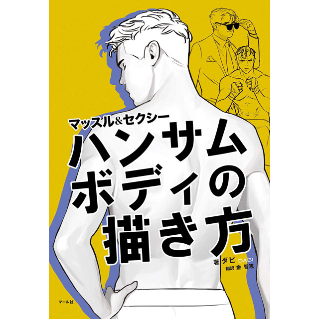 ハンサムボディの描き方