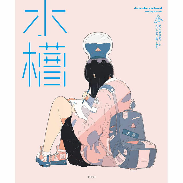 水槽 ダイスケリチャード メイキングブック&アートワークス