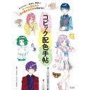 コピック配色手帖