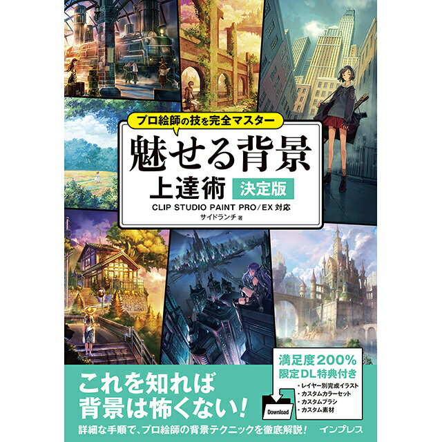 プロ絵師の技を完全マスター 魅せる背景 上達術 決定版