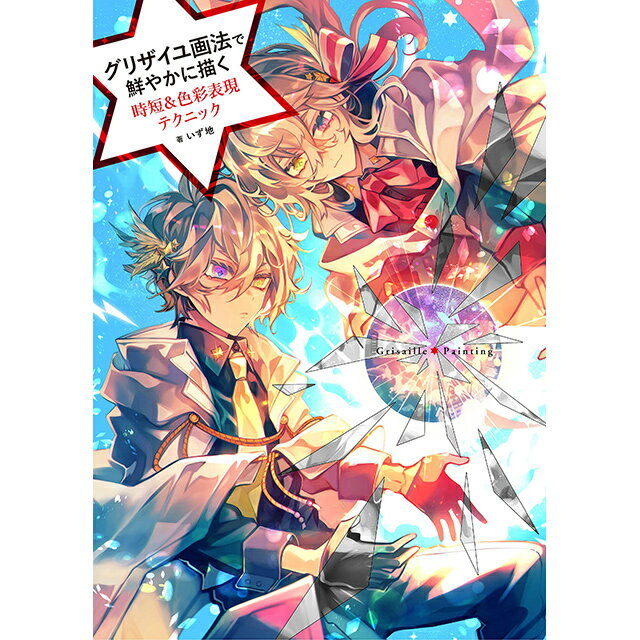 グリザイユ画法で鮮やかに描く　時短&色彩表現テクニック