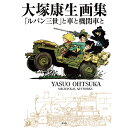 大塚康生画集 「ルパン三世」と車と機関車と