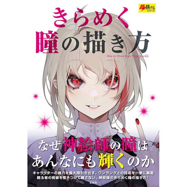 なぜ神絵師の瞳はあんなにも輝くのかキャラクターの瞳を最大限に引き出す「瞳」。瞳の描き方は多種多様、特に最近では見る者をハッと惹きつけるような、宝石のように美しい瞳の描き方が流行しています。本書ではワンランク上の技術を一挙に解説します。観る者の視線を惹きつけて離さない「視線」。神絵師のきらめく瞳の描き方を一挙に紹介します。本の中はとにかく瞳だけのオンパレード。美しい瞳の数々は見ているだけでもうっとりするほどのビジュアルです。平面に描いているにも関わらず表現される吸い込まれるような透明感、明かりが灯っているかのような輝き、そこに実在しているかのような立体感、思わず触れたくなるような艶感。「どうして」そんな表現ができるのか。ただ色を塗るだけでは引き出せない、何重もの工程を詳細に掲載します。解説を行うのは様々な画風の実力派プロイラストレーター。飴玉のようにまんまるなキュートな瞳から、切れ長のクールな瞳まで幅広くご紹介します。B5判　144ページ　