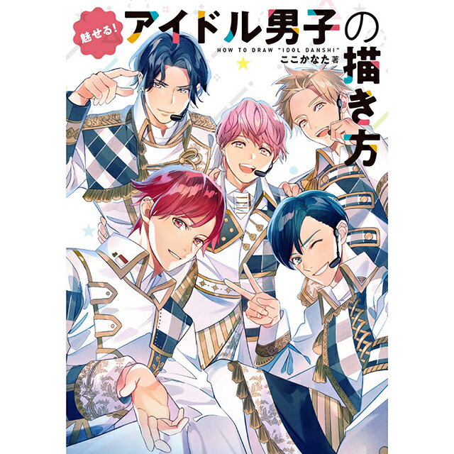 魅せる!アイドル男子の描き方
