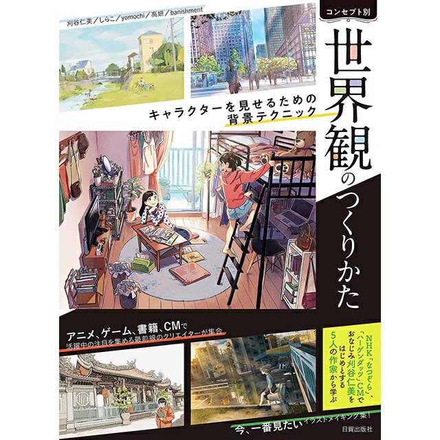 イラストをより魅力的に見せるにはキャラクターだけでなく背景部分もしっかりと描き込まれていなければなりません。本書はイラストの全体の雰囲気を伝える、「世界観」をテーマとしたイラストメイキング集です。アニメ、ゲーム、書籍、CM で活躍中の注目を集める最前線のクリエイターがそれぞれのコンセプト別に個性あふれる世界観を描き、得意とするテクニックを惜しげもなく披露しています。ファンならずとも必読のノウハウが満載です。B5変形判　143ページ　