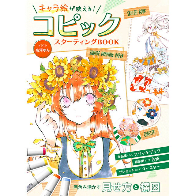 Rakuten - キャラ絵が映える! コピックスターティングBOOK