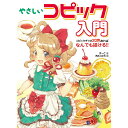 やさしいコピック入門 コピックチャオ20色あればなんでも描ける!!