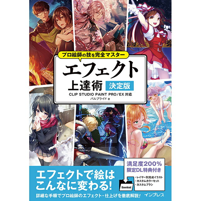 プロ絵師の技を完全マスター エフェクト上達術 決定版