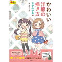 かわいい洋服の描き方 女子小学生編
