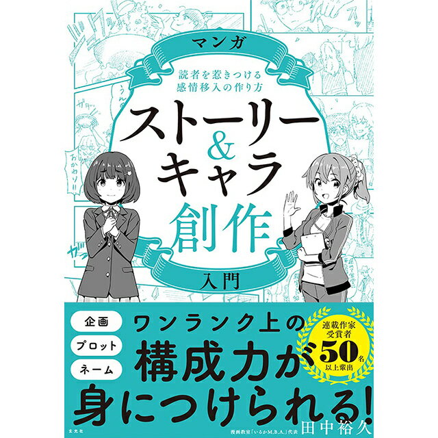マンガストーリー&キャラ創作入門